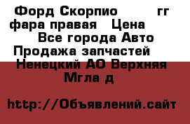 Форд Скорпио 1985-91гг фара правая › Цена ­ 1 000 - Все города Авто » Продажа запчастей   . Ненецкий АО,Верхняя Мгла д.